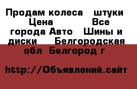 Продам колеса 4 штуки  › Цена ­ 8 000 - Все города Авто » Шины и диски   . Белгородская обл.,Белгород г.